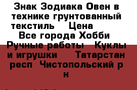 Знак Зодиака-Овен в технике грунтованный текстиль. › Цена ­ 600 - Все города Хобби. Ручные работы » Куклы и игрушки   . Татарстан респ.,Чистопольский р-н